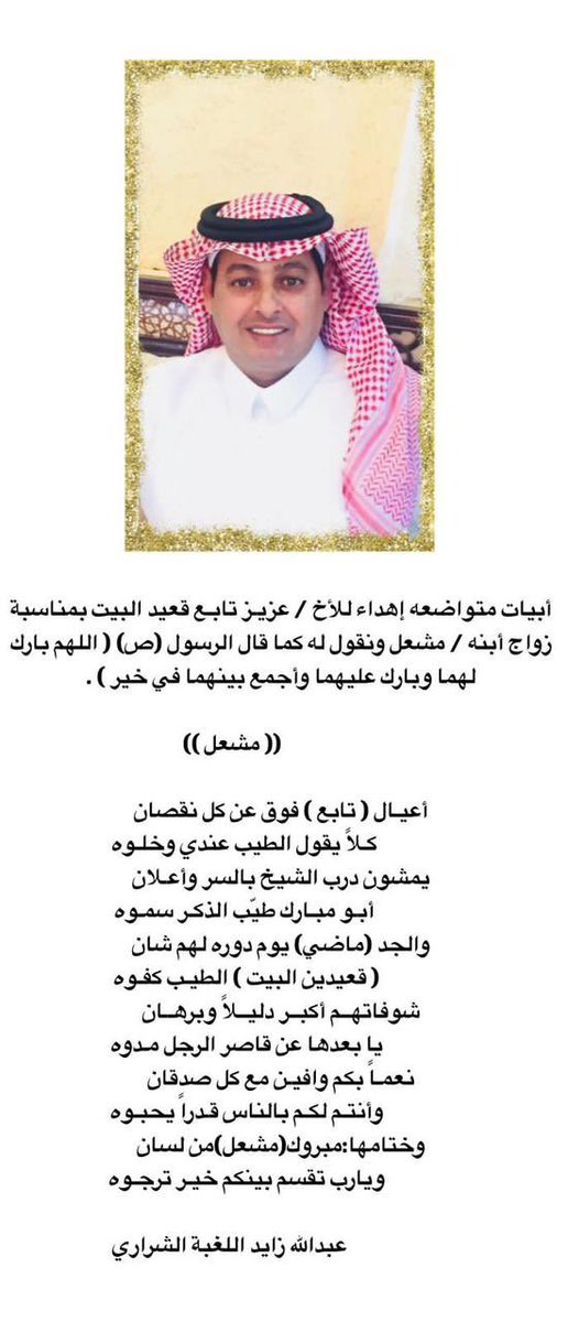 أبيات شرفني بها الشاعر الجزل 
عبدالله زايد اللغبة الشراري
بمناسبة  قرب زواج أبني /مشعل
