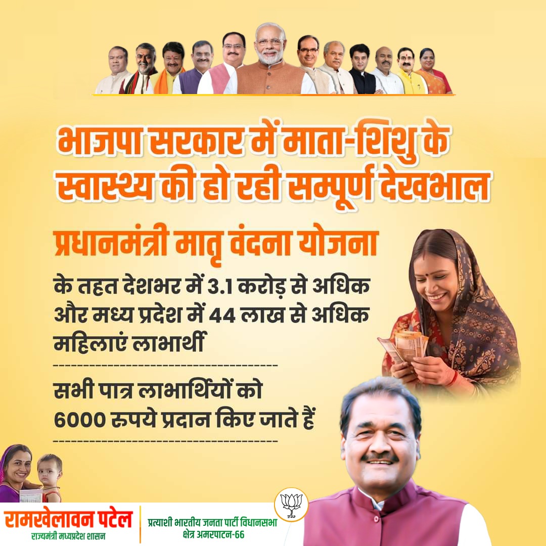 भाजपा सरकार में माता एवं शिशु के स्वास्थ्य की हो रही संपूर्ण देखभाल...

#फिर_इस_बार_भाजपा_सरकार  #RamkhelawanPatel
#अमरपाटन #amarpatan #अमरपाटन_मेरा_परिवार