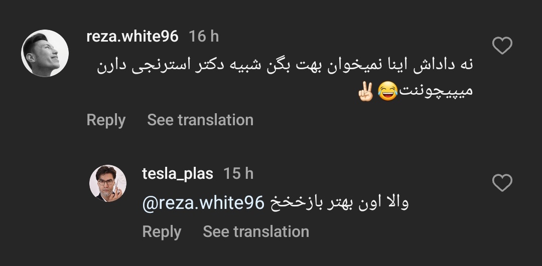 داشت ازش خوشم میومد تا اینکه این کامنت و این ریپلای رو دیدم
بنظرم بسه دیگه خیلی پا پیچش نشید ، شوخی یا جدی و هرچی اگه ادامه پیدا کنه فقط راه سواستفاده از ما و توجهمونو یاد میگیره