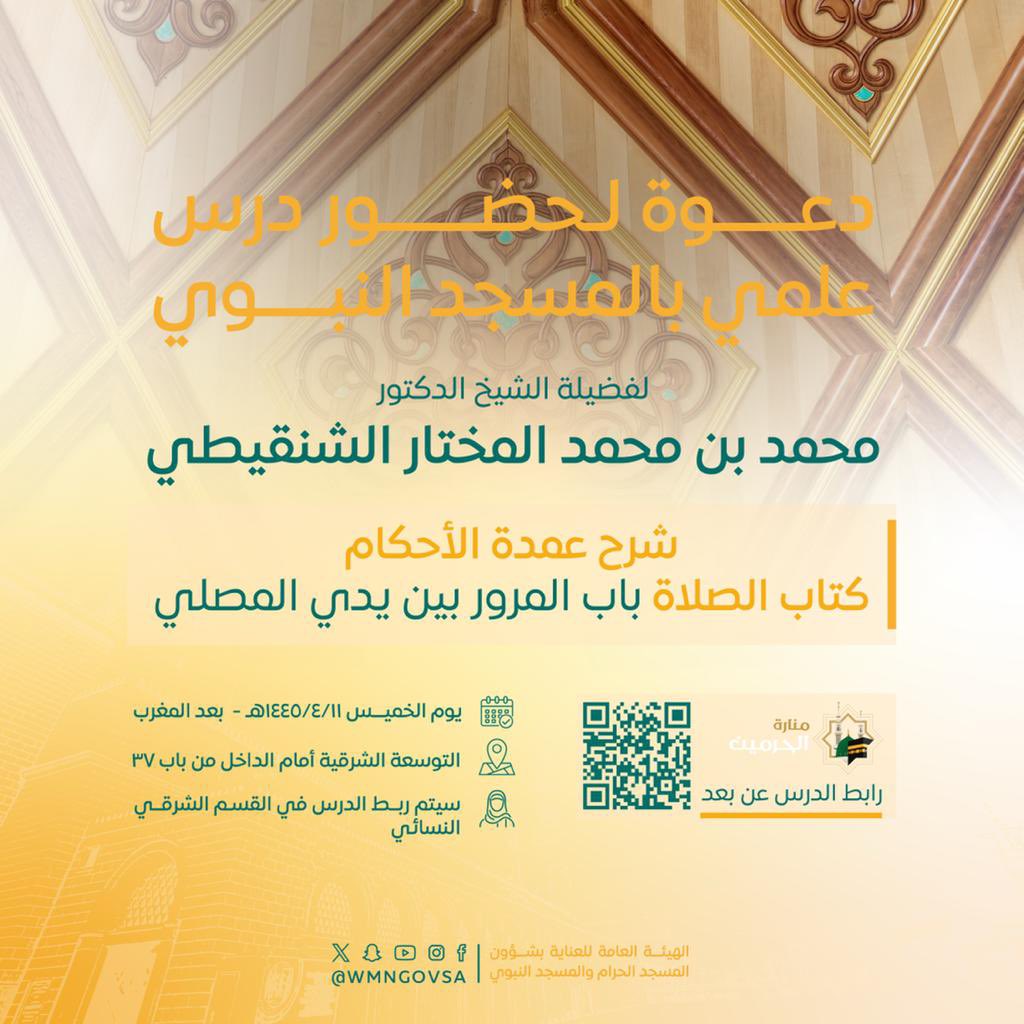 wmngovtawjih's tweet photo. 💡#دعوة
📌لحضور درس من رحاب #المسجد_النبوي |

🎙لفضيلة الشيخ د: محمد بن محمد المختار الشنقيطي حفظه الله

📘شرح عمدة الأحكام - كتاب الصلاة باب المرور بين يدي المصلي
🗓الخميس: ١٤٤٥/٤/١١هـ
⏱المغرب

📍التوسعة الشرقية أمام الداخل من باب (٣٧)
-سيتم ربط الدرس في القسم الشرقي النسائي
⬇️ https://t.co/ZEGDmDWUmK