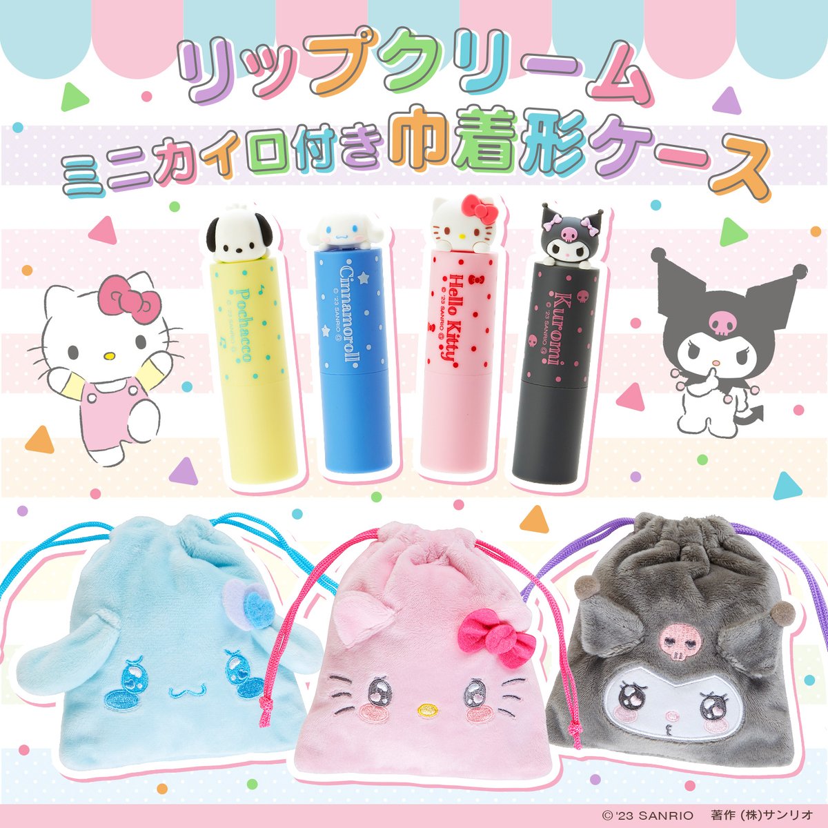 サンリオキャラクターズのリップクリームと巾着形ケース（ミニカイロ