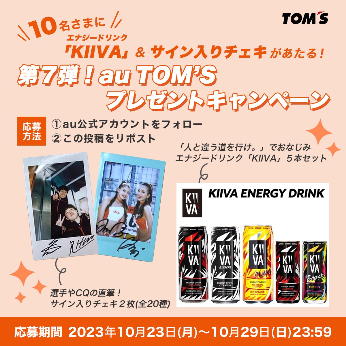 auTOMS プレゼントキャンペーン第7弾✨ ＼ 今回のプレゼントは