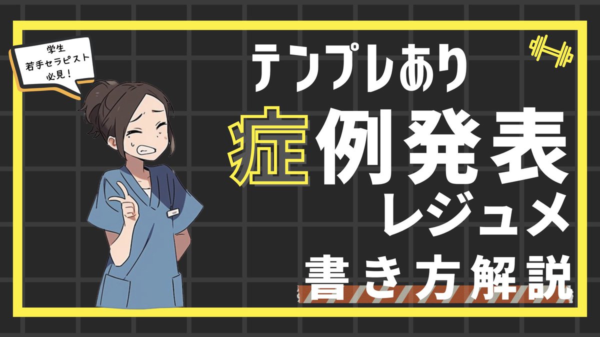 k_jinta's tweet photo. 【完成しました】
先日フォロワー6000人突破
いたしましたので、
感謝企画と致しまして、
お約束しておりました
｢症例発表レジュメの書き方｣noteを
期間限定で
無料でプレゼントさせて頂きます！

受け取り方法
・フォロー＆RT
・その後公式LINE登録
https://t.co/7oIsexF0W3

⚠️26日23:59を超えると
読めなくなりますので、ご注意ください。