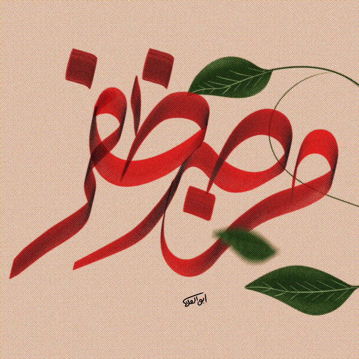 من صبر ظفر 🍃
#typo #arabiccalligraphy #arabicart #visual #procreate4_1 #procreatedrawing