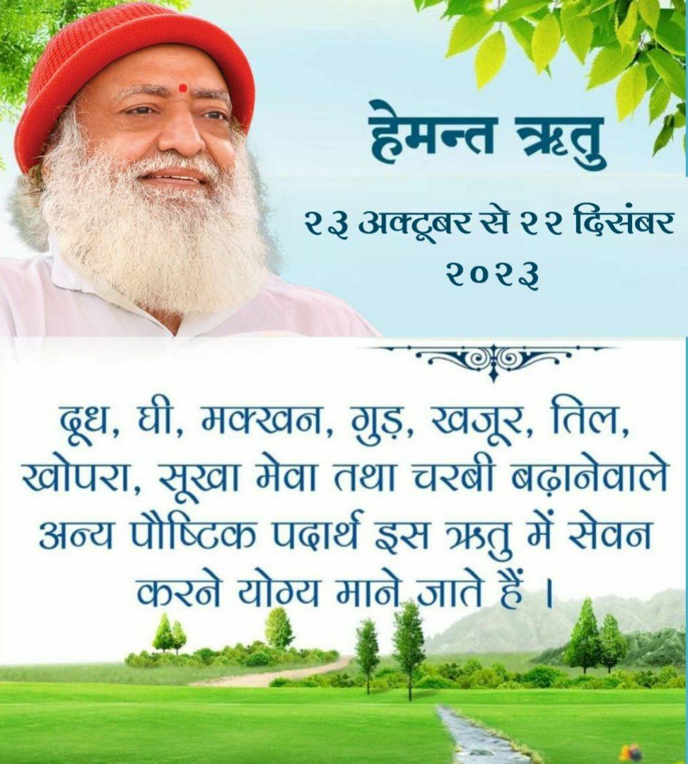 Ashram Rajkot (@ashramrajkot) on Twitter photo #рдЛрддреБ_рдЕрдиреБрд╕рд╛рд░_рдЖрд╣рд╛рд░_рд╡рд┐рд╣рд╛рд░ ~
рдкреВрдЬреНрдп Sant Shri Asharamji Bapu рдмрддрд╛рддреЗ рд╣реИрдВ рдХрд┐ Hemant Ritu рдореЗрдВ рдЬрдард░рд╛рдЧреНрдирд┐ рдЕрддреНрдпрдзрд┐рдХ рдкреНрд░рдмрд▓ рд░рд╣рддреА рд╣реИред рдЗрд╕рд▓рд┐рдП рджреВрдз, рдШреА, рдордХреНрдЦрди, рдЧреБрдбрд╝, рдЦрдЬреВрд░, рддрд┐рд▓, рдЦреЛрдкрд░рд╛, рд╕реБрдЦрд╛ рдореЗрд╡рд╛ рдЖрджрд┐ рдкреМрд╖реНрдЯрд┐рдХ рдкрджрд╛рд░реНрде рдЗрд╕ рдЛрддреБ рдореЗрдВ рд╕реЗрд╡рди рдХрд░рдиреЗ рдпреЛрдЧреНрдп рдорд╛рдиреЗ рдЬрд╛рддреЗ рд╣реИрдВред
Swasthya Sanjeevani
#MondayMotivation #рдЛрддреБ_рдЕрдиреБрд╕рд╛рд░_рдЖрд╣рд╛рд░_рд╡рд┐рд╣рд╛рд░ ~
рдкреВрдЬреНрдп Sant Shri Asharamji Bapu рдмрддрд╛рддреЗ рд╣реИрдВ рдХрд┐ Hemant Ritu рдореЗрдВ рдЬрдард░рд╛рдЧреНрдирд┐ рдЕрддреНрдпрдзрд┐рдХ рдкреНрд░рдмрд▓ рд░рд╣рддреА рд╣реИред рдЗрд╕рд▓рд┐рдП рджреВрдз, рдШреА, рдордХреНрдЦрди, рдЧреБрдбрд╝, рдЦрдЬреВрд░, рддрд┐рд▓, рдЦреЛрдкрд░рд╛, рд╕реБрдЦрд╛ рдореЗрд╡рд╛ рдЖрджрд┐ рдкреМрд╖реНрдЯрд┐рдХ рдкрджрд╛рд░реНрде рдЗрд╕ рдЛрддреБ рдореЗрдВ рд╕реЗрд╡рди рдХрд░рдиреЗ рдпреЛрдЧреНрдп рдорд╛рдиреЗ рдЬрд╛рддреЗ рд╣реИрдВред
Swasthya Sanjeevani
#MondayMotivation