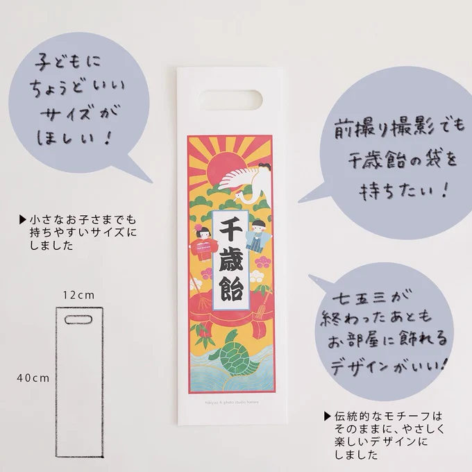 お好みのお菓子を入れてお祝いしたり、記念撮影に使用したり。 華やかな絵柄の千歳飴の袋を持ってお参りや撮影日の気分がより楽しくなりますように!