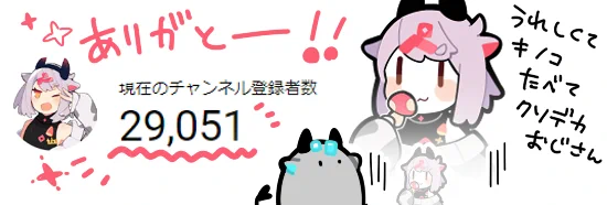 チャンネル登録29000人ありがとございますーYATTA!!3万人めざしてたのしく活動していくのよ～🍆 