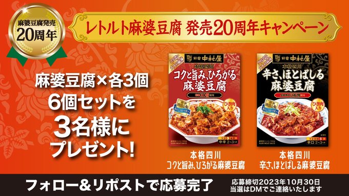 麻婆豆腐専用ソース2種類6個セットを3名様にプレゼント【〆切2023年10