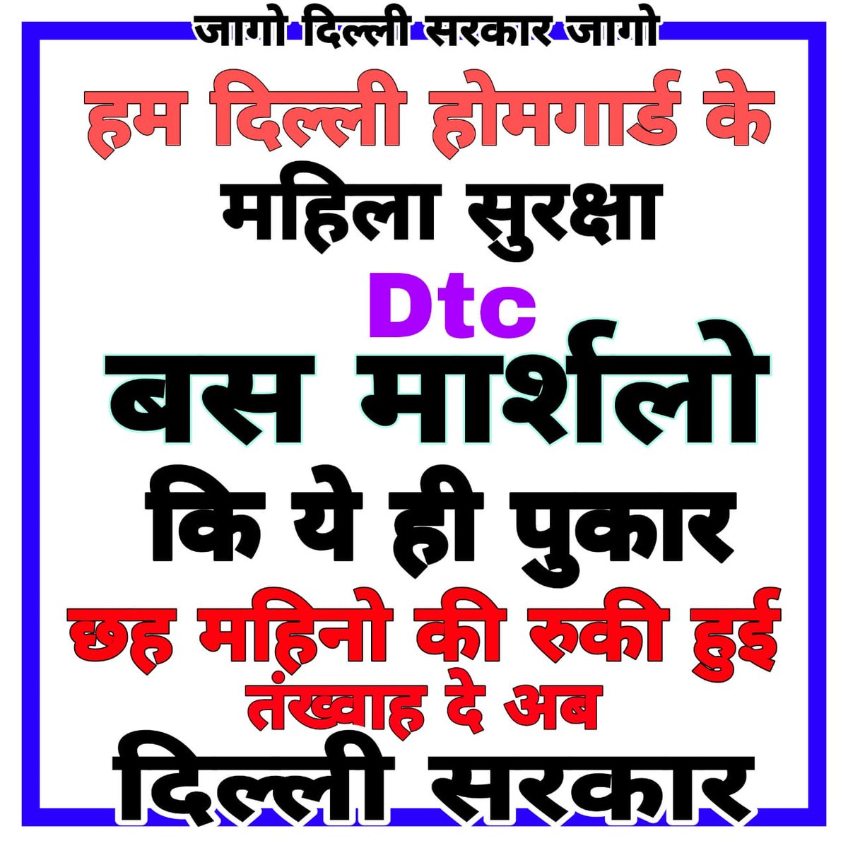 rajchodhry567's tweet photo. दिल्ली DTC बस मार्शल होमगार्ड जवानों को 6 महीने से दैनिक भत्ता नहीं दिया।
 DTC बस मार्शल होमगार्ड मानसिक तनाव में हैं होमगार्ड के परिवार को रोटी के लाले पड़ गए हैं  तुरंत संज्ञान ले #6_महीने_का_दैनिक_भत्ता_दिया_जाए
@sbksinghips
@ArvindKejriwal
@LtGovDelhi
@India_NHRC
@ajjtaknews2 https://t.co/XVyAsl01PE