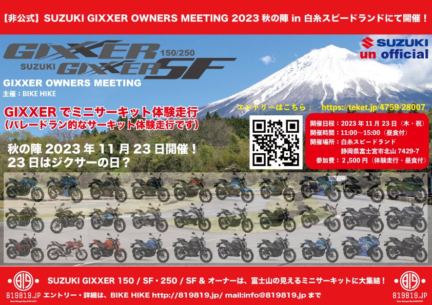 ジクサーオーナーズミーティング開催します！
春の陣に続き第２弾！
23日は勝手にジクサーの日？（笑
11月23日（木・祝日）開催！
詳しくはこちら
819819.jp/?page_id=1311

#ジクサー
#GIXXER