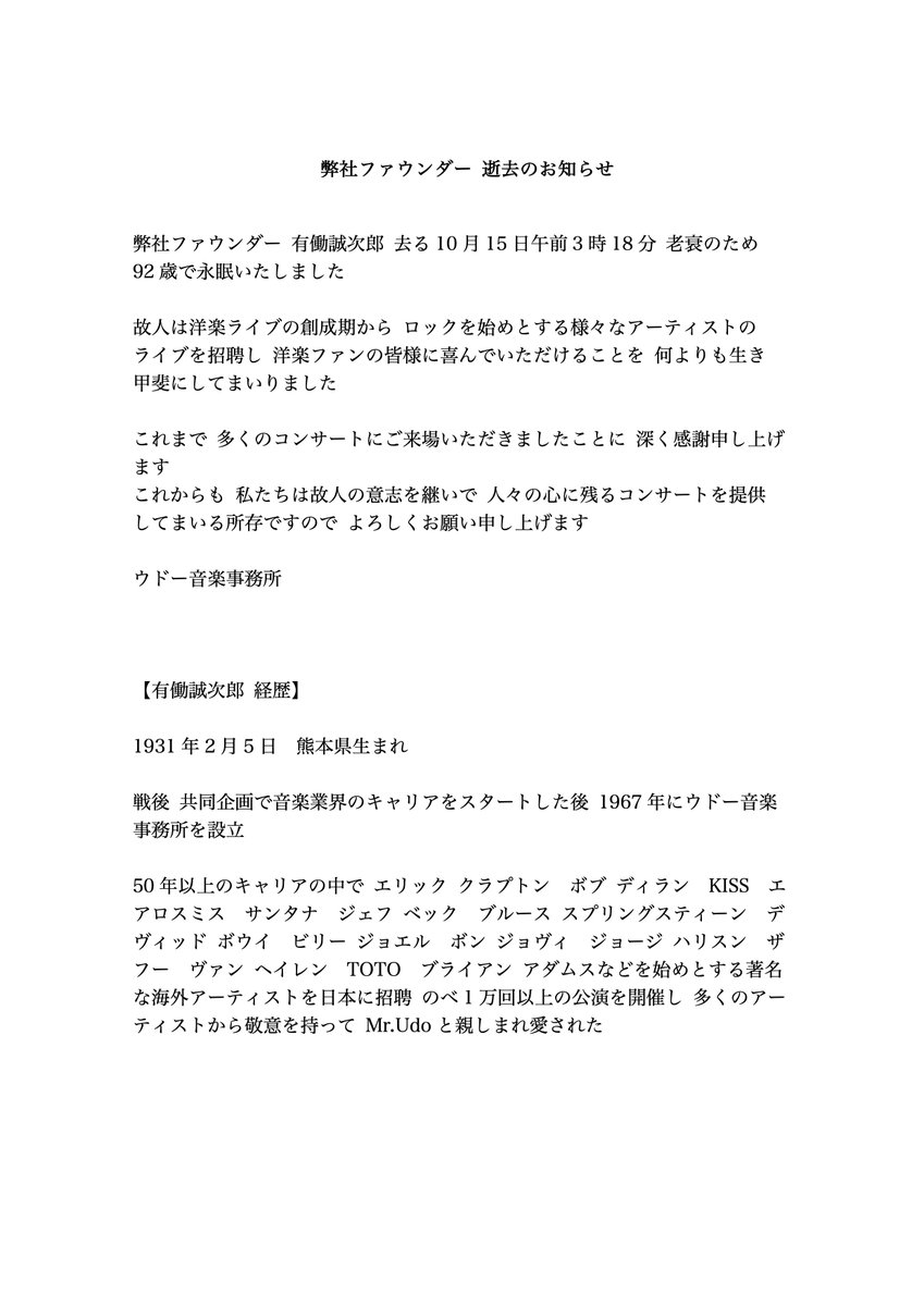 UDO_ArtistsINC's tweet photo. 【お知らせ】
弊社ファウンダー 有働誠次郎 去る10月15日午前3時18分 老衰のため 92 歳で永眠いたしました

故人は洋楽ライブの創成期からロックを始めとする様々なアーティストのライブを招聘し洋楽ファンの皆様に喜んでいただけることを何よりも生き甲斐にしてまいりました https://t.co/2GPuafvkQV
