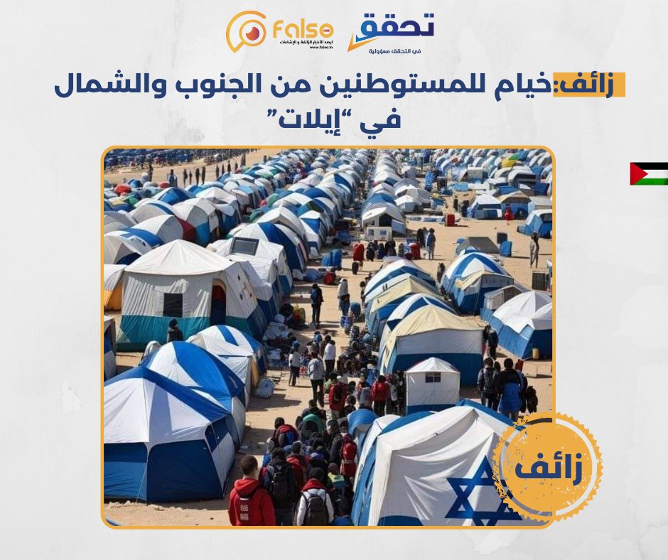 #زائف : خيام للمستوطنين من الجنوب والشمال في “إيلات”
قام فريق منصة #فالصو بالتنسيق مع المرصد الفلسطيني لتدقيق المعلومات والتربية الإعلامية– #تحقق بالتحري:
📷الصورة المستخدمة لخيام المستوطنين في "إيلات" ليست حقيقية، بل تم إنتاجها باستخدام تقنيات الذكاء الصناعي.