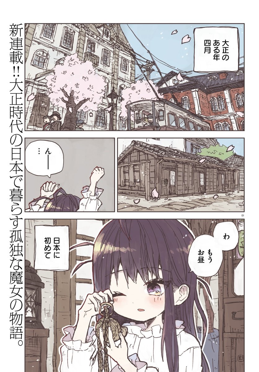 大正時代の日本に魔女がやってきた話(再掲)(1/5) 