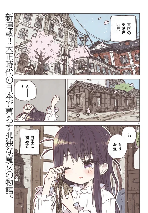 大正時代の日本に魔女がやってきた話(再掲)(1/5) 