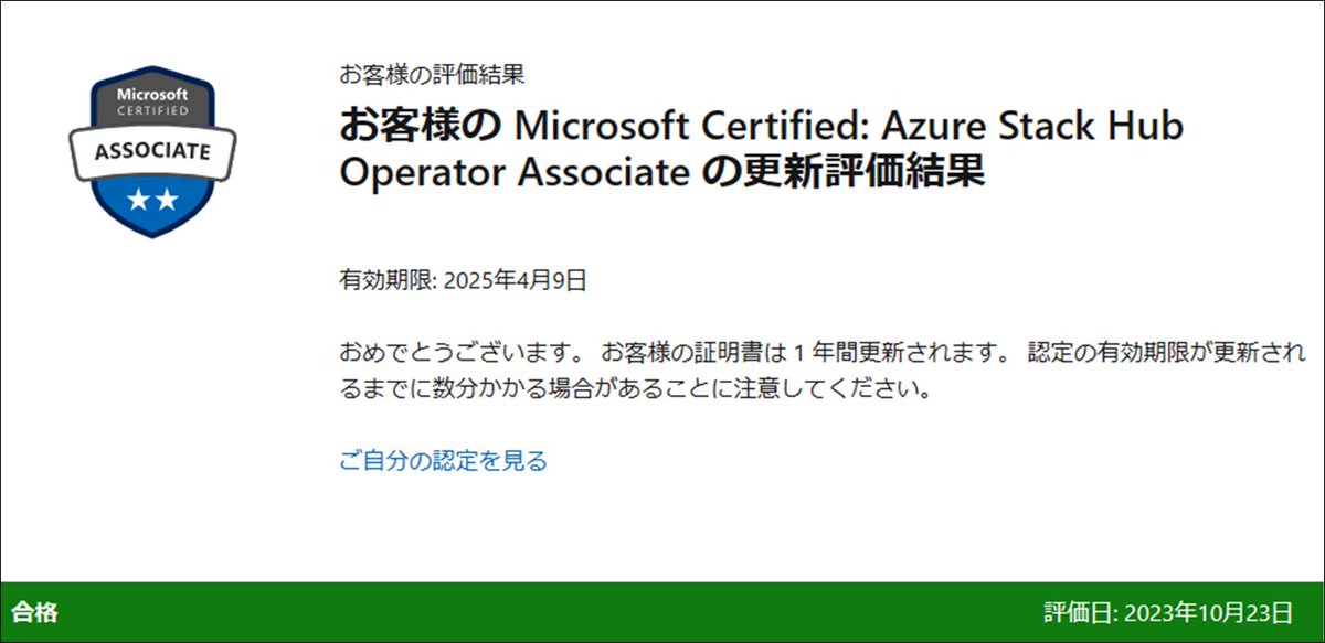 Certified: Azure Stack Hub Operator Associate の更新だん。

#MicrosoftCredential
#MicrosoftCertification