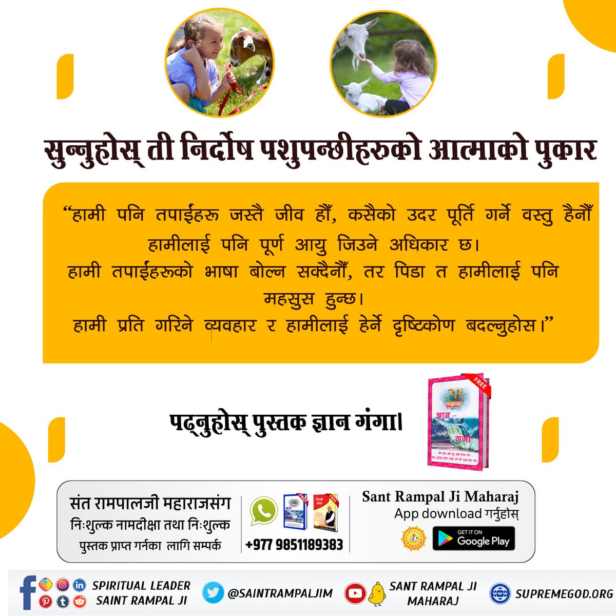 #बलिप्रथा_बन्द_गर 

जसरी अलिकति चोट लाग्दा पनि धेरै पीडा हुन्छ, त्यसै गरी तपाइले मार्ने आवाज विहीन जनावरहरूलाई पनि असह्य पीडा हुन्छ। त्यो आवाजविहीन आत्माले पीडामा आफ्नो जीवन त्याग्छ। के तपाईंले कहिल्यै सोच्नुभएको छ कि तपाईलाई त्यो प्राणीले कति श्राप दिएको छ?