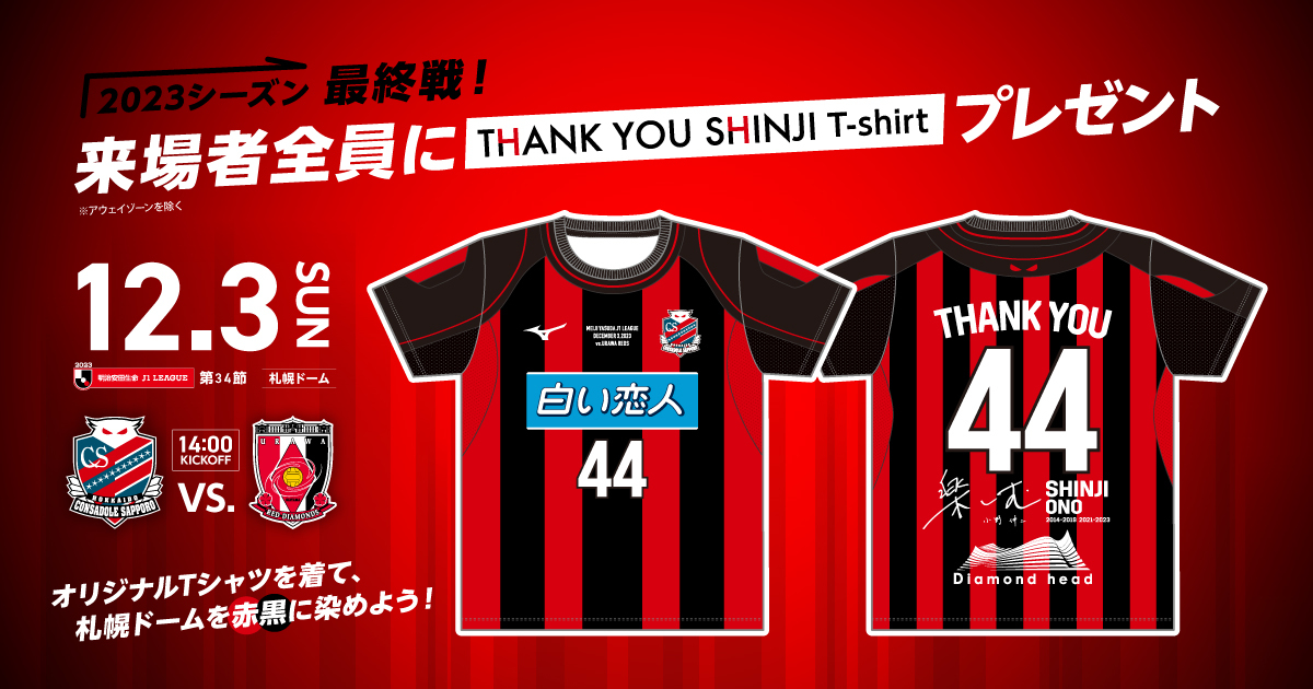 コンサドーレ札幌 2023ユニフォーム アウェイ 小野伸二 【公式通販】
