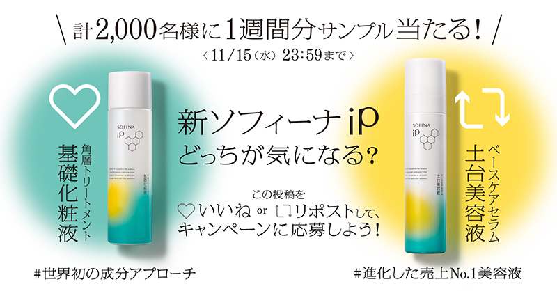 sofinaip_jp's tweet photo. ／
11/15(水)まで!
あなたはどっちの新ソフィーナiP？
抽選で2,000名様に当たる🎁
＼
【応募方法】
角層細胞まで潤い続ける #世界初の成分アプローチ の
 #基礎化粧液 はいいね❤️
🆚
ゴワつき・ハリ・キメなど6つの肌悩みにアプローチする
#進化した売上No1美容液 の #土台美容液 はリポスト🔁