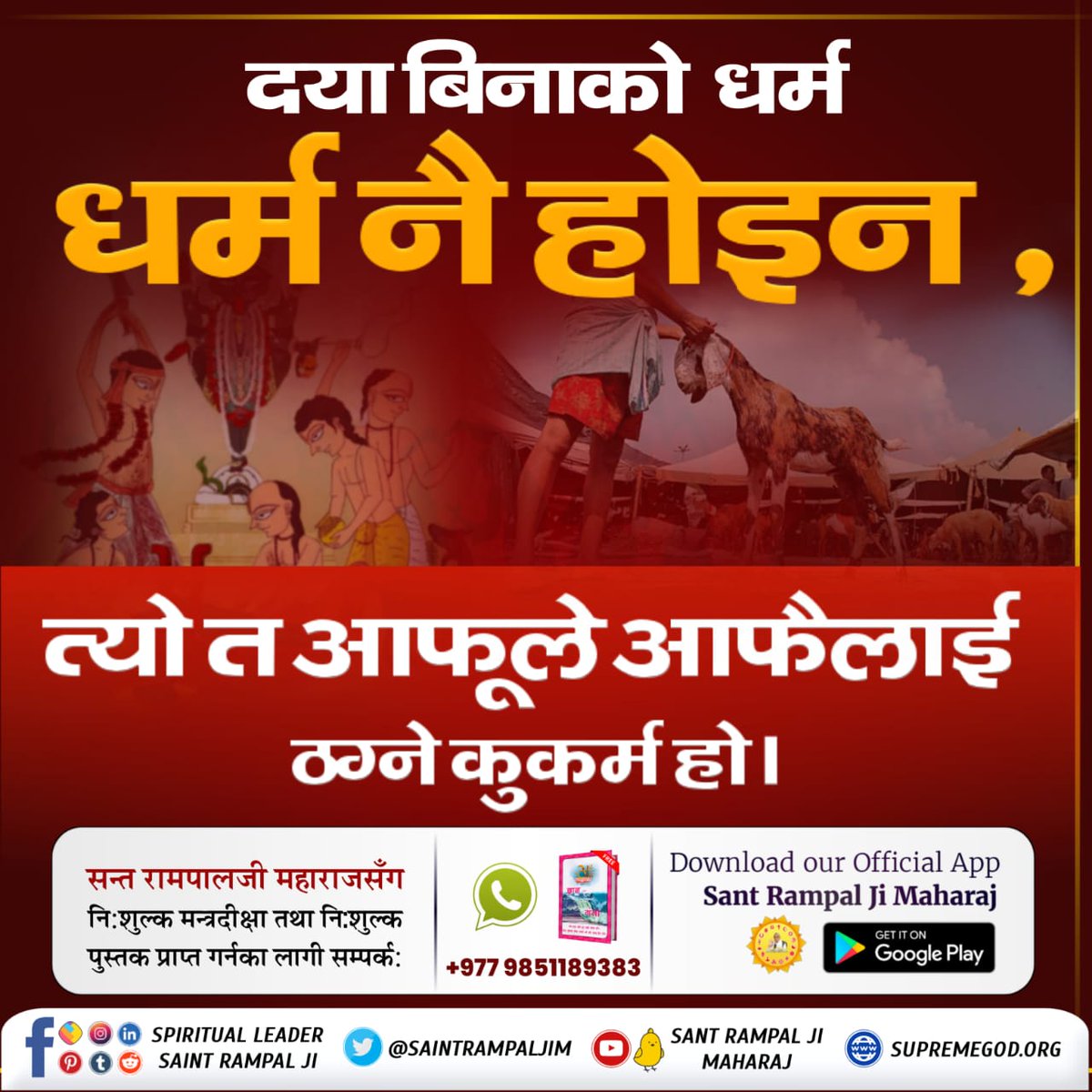 #बलिप्रथा_बन्द_गर
दया र करुणाले धार्मिकता दर्साउँछ भने हत्या, हिंसा ले अधर्म दर्साउँछ। त्यसैले आजै अधर्मलाई त्यागी स्वच्छ समाजको निर्माण गरौँ।

अधिक जानकारी को लागि
Sant Rampal Ji Maharaj Youtube Channel Visit गर्नुहोला।