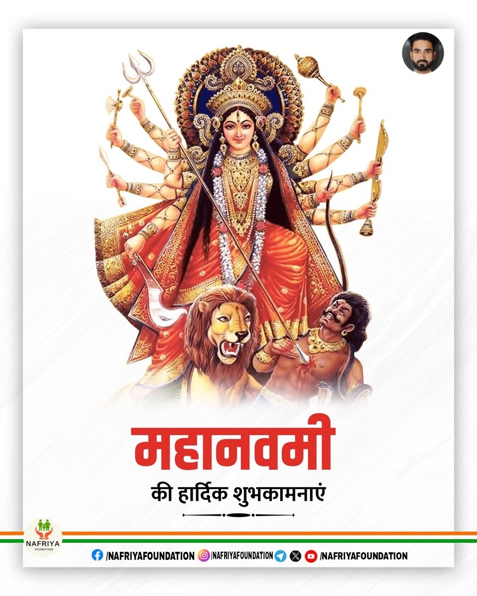 NAFRIYAFOUNDAT5's tweet photo. आदि शक्ति के इस पावन पर्व, महानवमी के अवसर पर मैं आप सभी देशवासियों को बहुत बहुत शुभकामनाएं

#nafriyafoundation 
#karansinghnafriya 

नाफरिया चेरिटेबल सोसाइटी सदैव आपकी सेवा में समर्पित https://t.co/FsE1H8UMqC