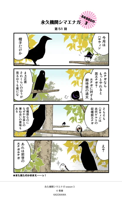 【✨隔週 月～金/Season3 配信中✨】                 あざといシマエナガと賢いカラス      第51羽              今週から復活エナガ✨  #シマエナガとカラスさん #永久機関シマエナガ #漫画が読めるハッシュタグ