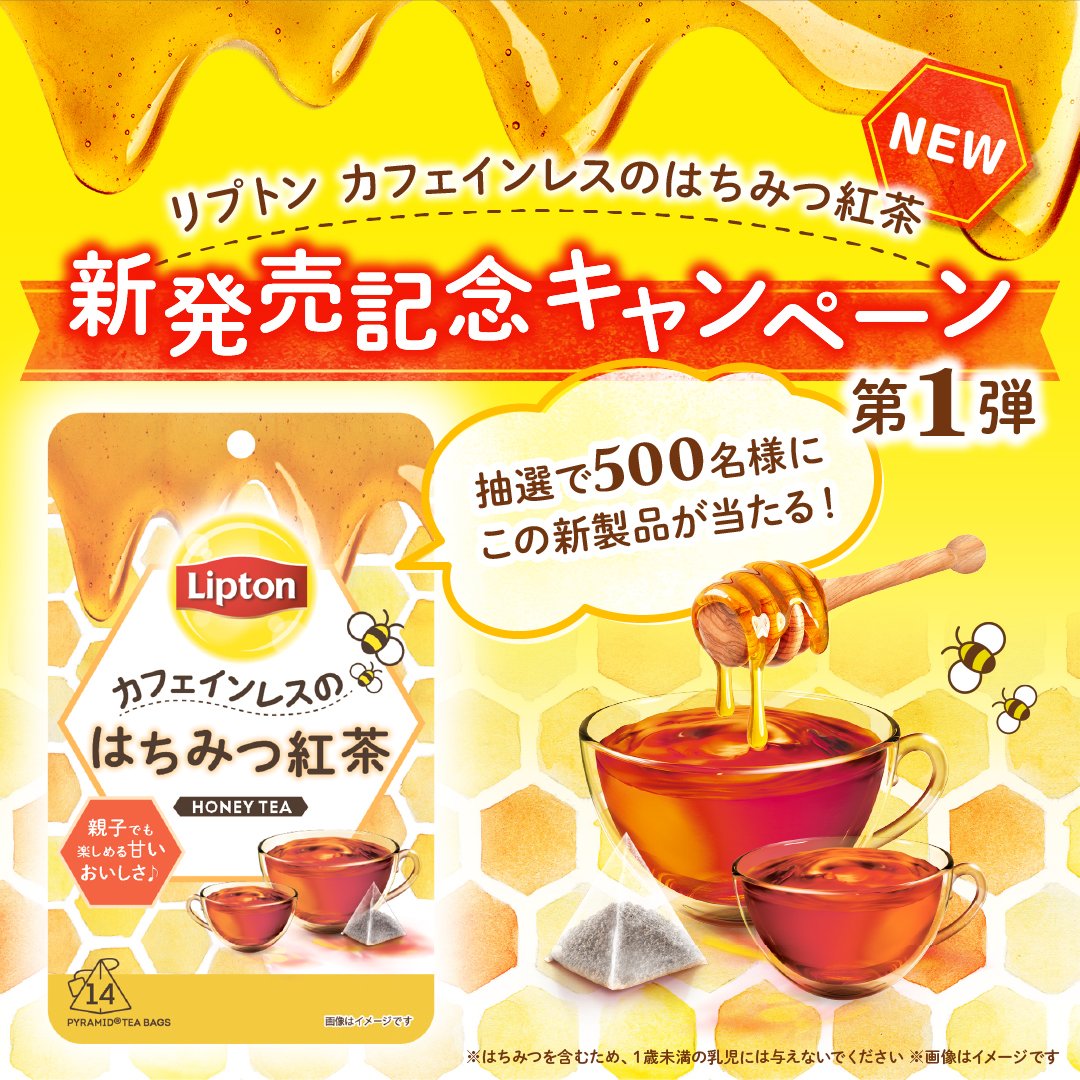 Lipton_Japan's tweet photo. ／
#リプトンカフェインレスのはちみつ紅茶新発売記念キャンペーン 第1弾開催❣️
＼

はちみつの甘い香りと味わいを楽しめる
#はちみつリプトン が新登場✨

▼応募方法
①@Lipton_Japanをフォロー
②この投稿をリポスト(RT)🔁
③当選者には後日DM✉️

⏰11/22(水)23:59まで⏰
#PR https://t.co/sa8OaWE6im