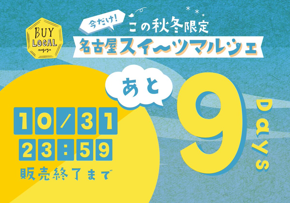【終了まであと9日！】
BUY LOCAL nagoyaスイーツマルシェも残すところあと9日です！お買い忘れなく！名古屋発の8店舗があなたをお待ちしております！

■お買い求めはこちらから！
camp-fire.jp/projects/view/…

#BUYLOCALnagoya
#スイーツ
#campfire