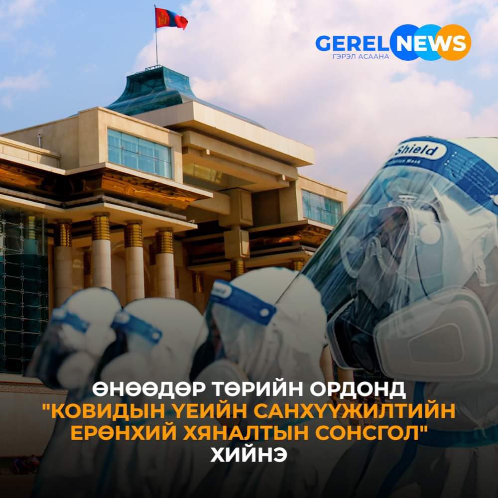 Ковидын үеийн санхүүжилтийн хяналтын сонсгол өнөөдөр эхэлнэ #gerelnewsagency #gerelnews #gerelnemey