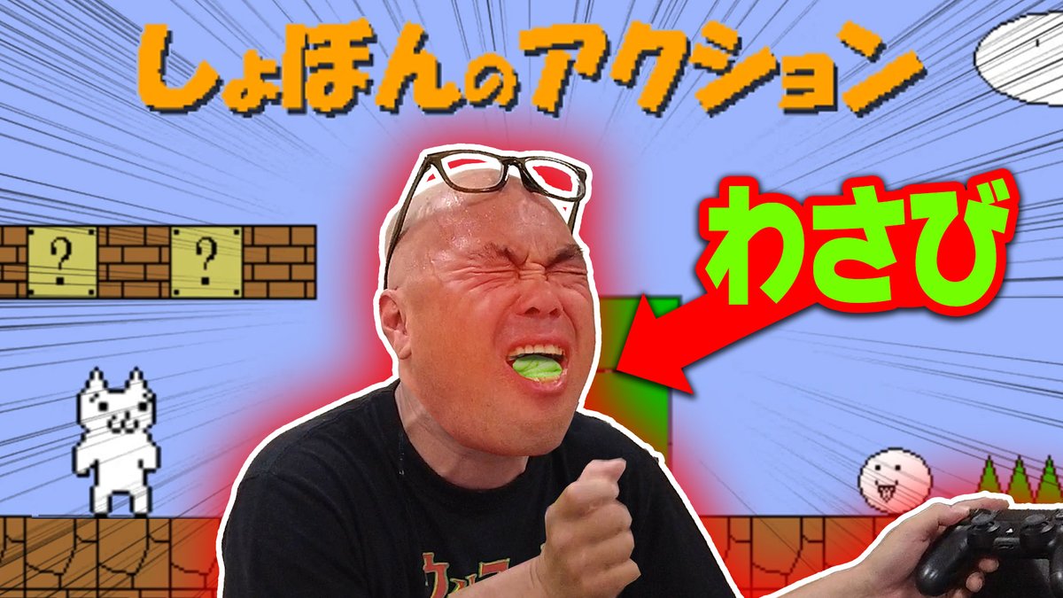 TSK_YouTube_'s tweet photo. ●ぬたびに「わさび」

伝説のゲーム「しょぼんのアクション」をKABAちゃんがプレイ!!
しかし●ぬたびにワサビを食らう事に!!!
がんばれKABAちゃん!!

https://t.co/WtLt3AkH6j

#しょぼんのアクション
#KABA地獄
#ゲーム実況 https://t.co/hmY43weuBQ