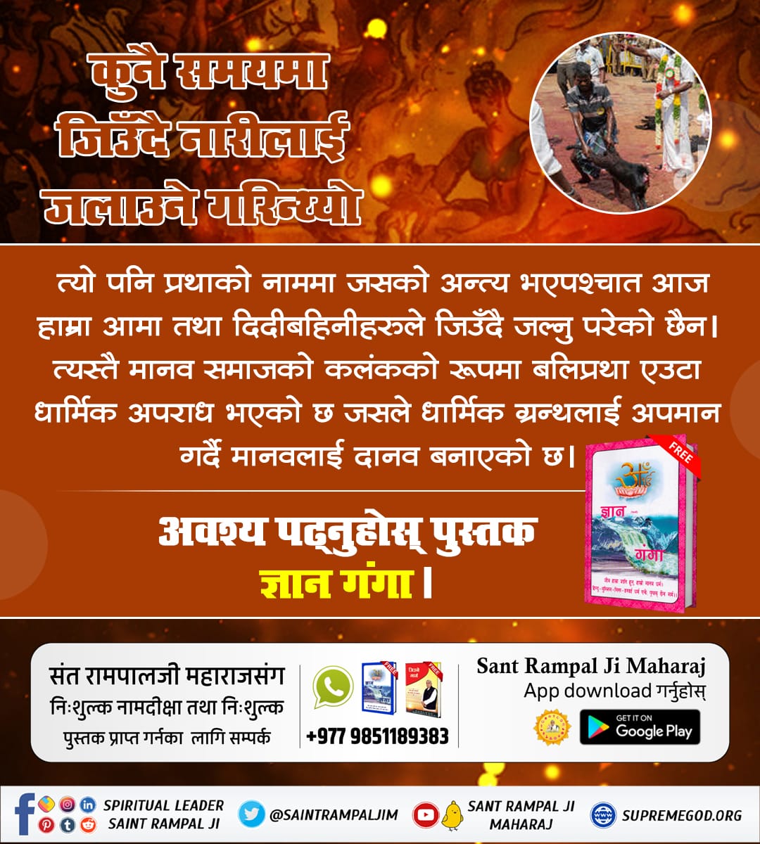 #बलिप्रथा_बन्द_गर
#बलिप्रथा_बन्द_गर
आज शिक्षित समाजले पशु बलिको विषयमा विचार गरेर आफ्ना शास्त्रहरु नियाल्न सक्छ। ज्ञानी मानिसले भगवानको संविधानमा विश्वास गर्छ। पशु बलिको बारेमा थप जानकारीका लागि सन्त रामपालजी महाराजद्वारा लिखित पुस्तक ज्ञान गंगा पढ्नुहोस्।