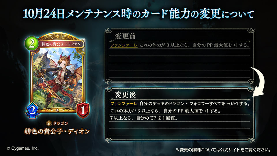 shadowverse_jp's tweet photo. 【能力変更】
10月24日のメンテナンス時に、「マルチプルウィザード」「エンペラーゴーレム」「緋色の貴公子・ディオン」「プチゴースト・バケルス」のカード能力を変更いたします。
詳細は公式サイトをご覧ください。
https://t.co/1V8mBSFmc4
#シャドウバース https://t.co/SZkq0UE8gk