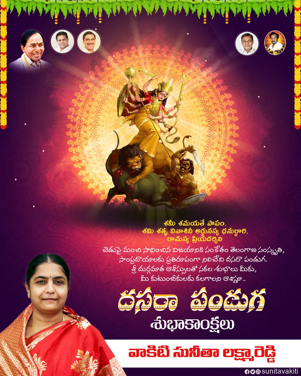 sunitavakiti's tweet photo. చెడుపై మంచి సాధించిన విజయానికి సంకేతం.. 
తెలంగాణ సంస్కృతి, సాంప్రదాయాలకు ప్రతిరూపంగా నిలిచేది దసరా పండుగ. శ్రీ దుర్గమాత ఆశీస్సులతో సకలశుభాలు మీకు, మీ కుటుంబీకులకు కలగాలని ఆశిస్తూ.. దసరా పండుగ శుభాకాంక్షలు.
#Dussehra #Telangana #VSLR #KTR #HarishRao #SunithaLaxmaReddy #Dasara2023 https://t.co/WEnAKGfjGn