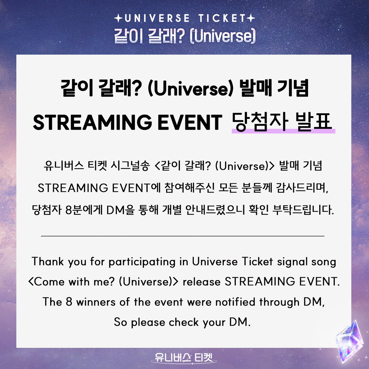 [📢]
Universe Ticket 시그널송 <같이 갈래?> 발매 기념 STREAMING EVENT 당첨자 발표 안내

당첨자 8분께는 DM을 통해 개별 안내드렸으니
DM을 확인해 주시기 바랍니다🙏
이벤트에 참여해 주신 모든 분들 감사드립니다❣

#같이갈래 #Universe
#유니버스티켓 #universeticket
#SBS #fnfentertainment