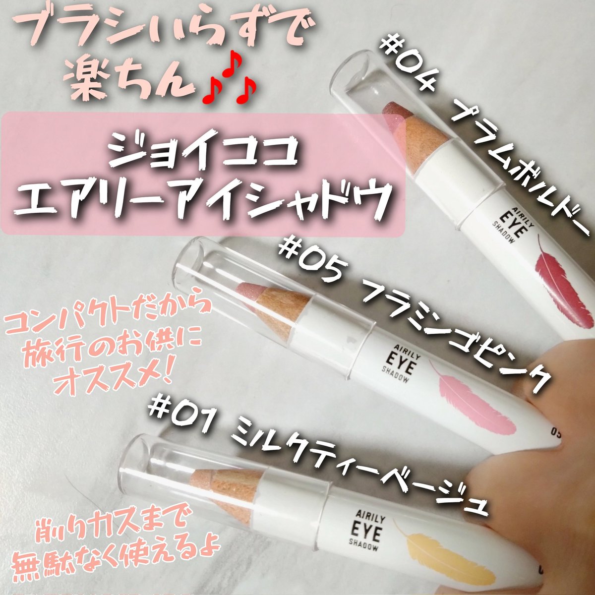 momo_peach033's tweet photo. #PR
商品提供🎁 : アクシス
▶ジョイココ
エアリーアイシャドウ
パウダーなのに直書きできるペンシルアイシャドウ🎶
アイシャドウだけでなく、涙袋やチークにも使える万能型!
感想はツリーへ👉
#joycoco
#ジョイココ
#エアリーアイシャドウ
#アイシャドウ
#ペンシルシャドウ https://t.co/fYrEAfBKK5