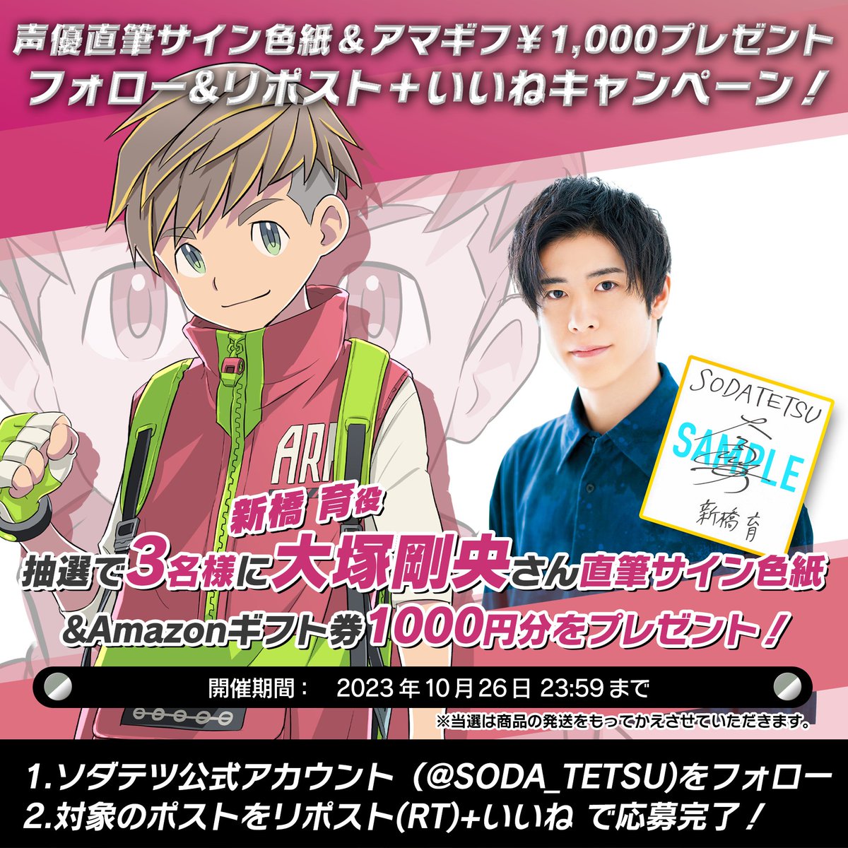 ソダテツ 特大キャンペーン！ ￣￣￣￣￣￣￣￣￣￣￣￣￣￣ 抽選で3名