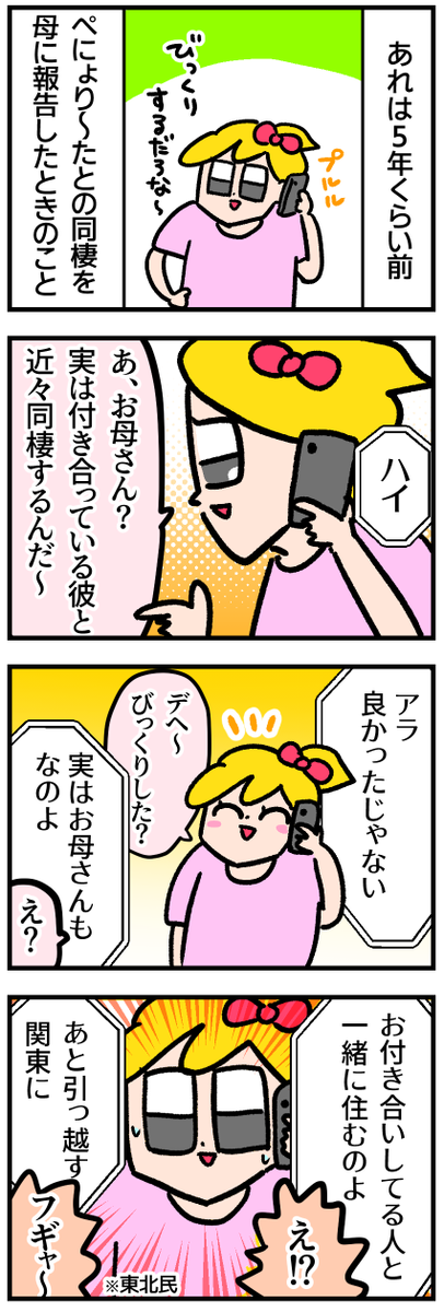 母に同棲報告して逆に驚かされた話