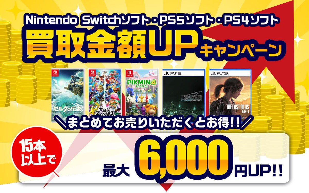 ニンテンドースイッチ・PS5・PS4ソフト買取金額UPキャンペーン実施中 