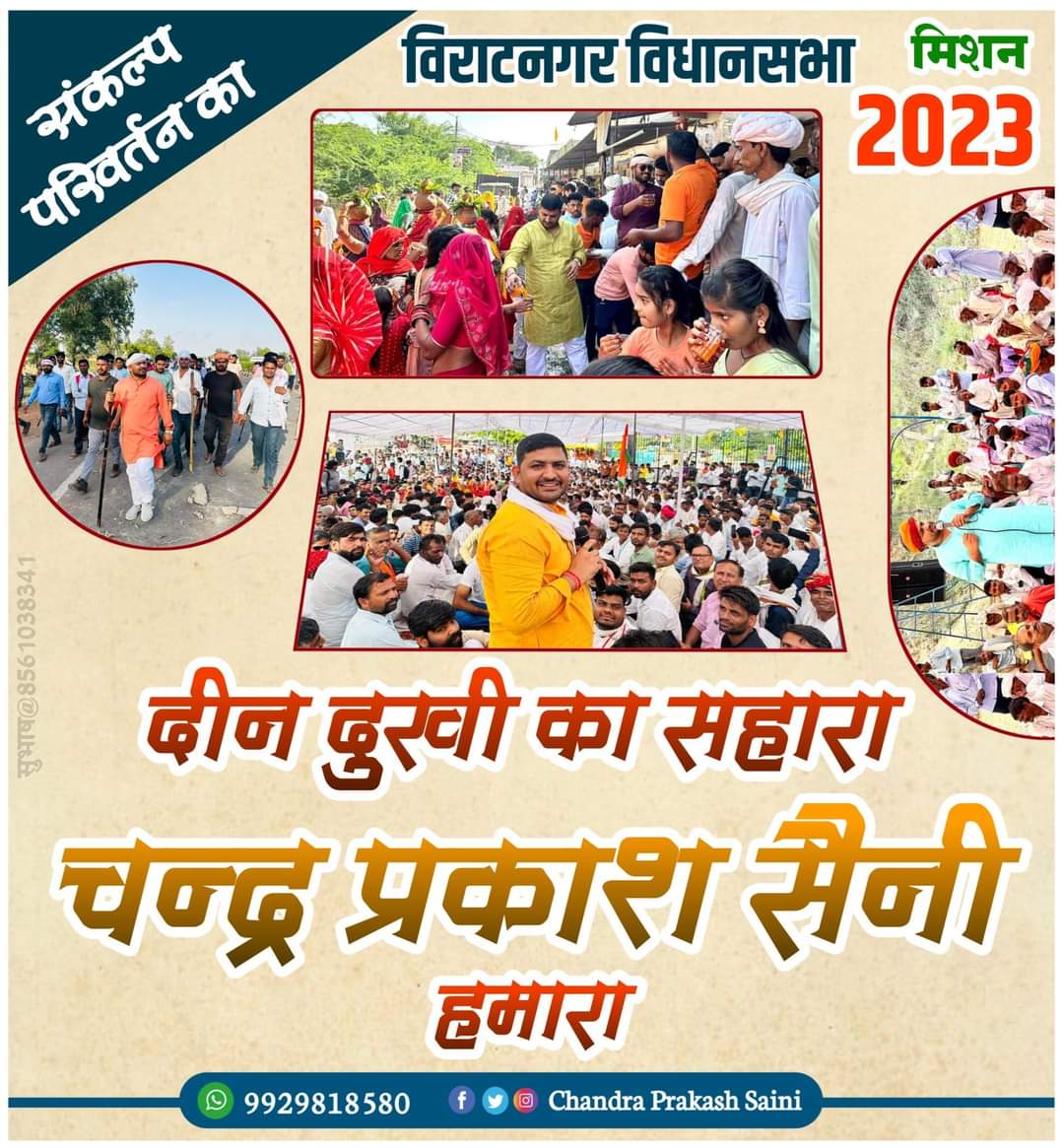 Dinesh Saini Shahpura (@dinesh805866) on Twitter photo मंजिल मिलेगी जरुर भटक कर ही सही, गुमराह तो वो है जो घर से निकलें ही नहीं।.....✌️✌️
#चंद्र_प्रकाश_सैनी
#विराटनगर_विधानसभा
<a href="/ashokgehlot51/">Ashok Gehlot</a> <a href="/AmitShah/">Amit Shah</a> <a href="/BJP4Rajasthan/">BJP Rajasthan</a> <a href="/chandusainishp/">Chandra Prakash Saini</a> <a href="/cpjoshiBJP/">C. P. Joshi</a> <a href="/GovindDotasra/">Govind Singh Dotasra</a> @DRathore_INC <a href="/JPNadda/">Jagat Prakash Nadda</a> <a href="/Ra_THORe/">Col Rajyavardhan Rathore</a> <a href="/ArunSinghbjp/">Arun Singh</a>
<a href="/rajnathsingh/">Rajnath Singh</a> <a href="/narendramodi/">Narendra Modi</a> मंजिल मिलेगी जरुर भटक कर ही सही, गुमराह तो वो है जो घर से निकलें ही नहीं।.....✌️✌️
#चंद्र_प्रकाश_सैनी
#विराटनगर_विधानसभा
<a href="/ashokgehlot51/">Ashok Gehlot</a> <a href="/AmitShah/">Amit Shah</a> <a href="/BJP4Rajasthan/">BJP Rajasthan</a> <a href="/chandusainishp/">Chandra Prakash Saini</a> <a href="/cpjoshiBJP/">C. P. Joshi</a> <a href="/GovindDotasra/">Govind Singh Dotasra</a> @DRathore_INC <a href="/JPNadda/">Jagat Prakash Nadda</a> <a href="/Ra_THORe/">Col Rajyavardhan Rathore</a> <a href="/ArunSinghbjp/">Arun Singh</a>
<a href="/rajnathsingh/">Rajnath Singh</a> <a href="/narendramodi/">Narendra Modi</a>