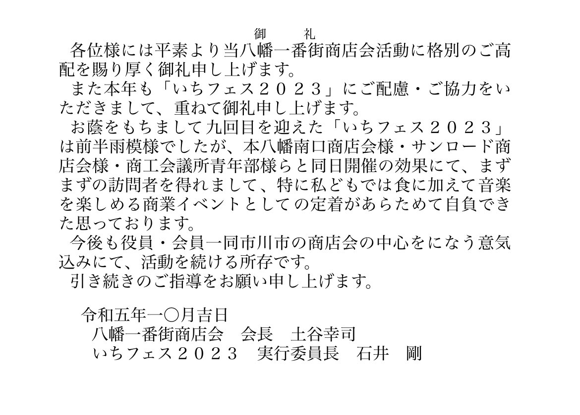 商店会長並びに実行委員長からのご挨拶になります ありがとうございます #市川市　#本八幡　#八幡一番街　#いちフェス2023