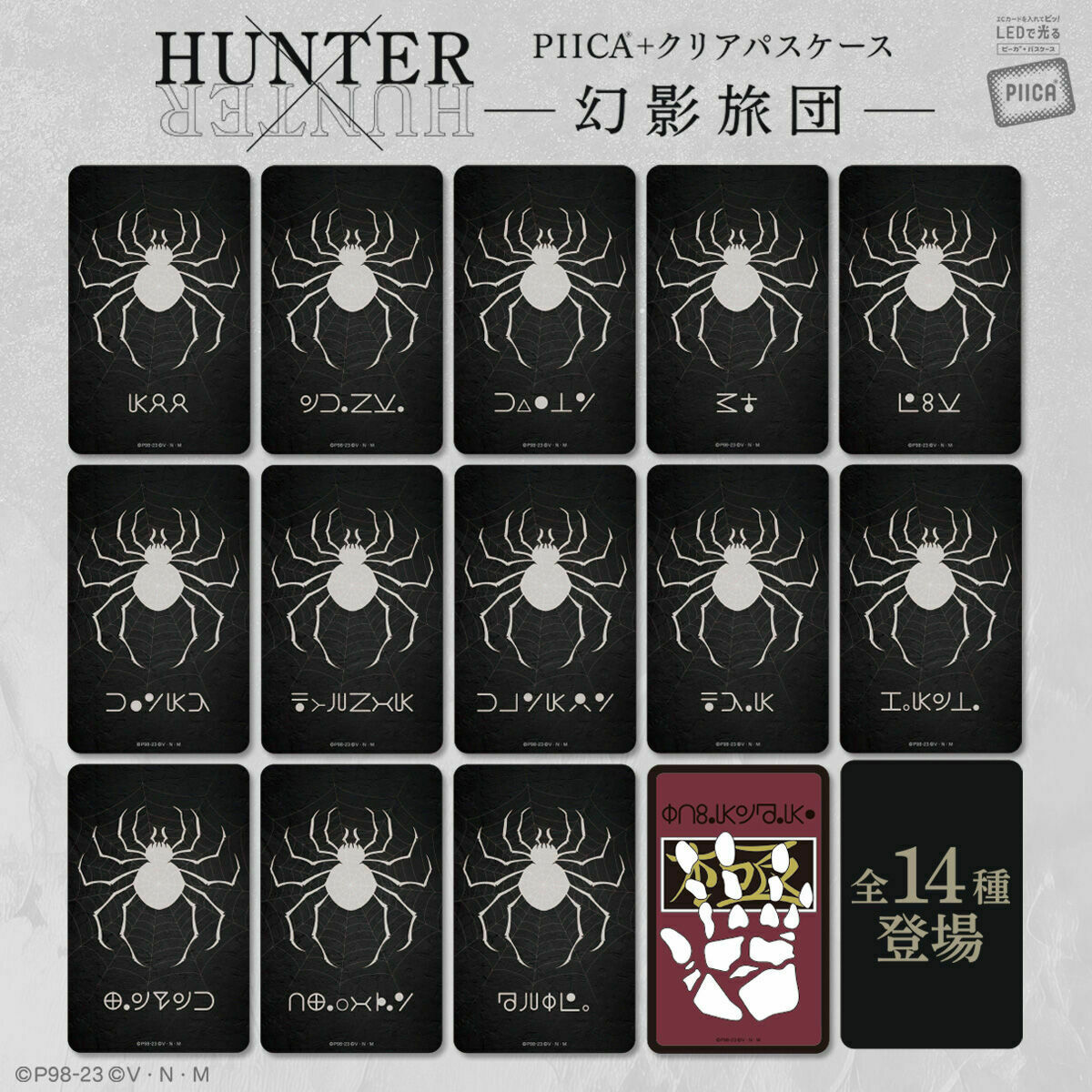 HUNTER×HUNTER』 お手持ちのICカードに重ねてかざすとピカッと光る