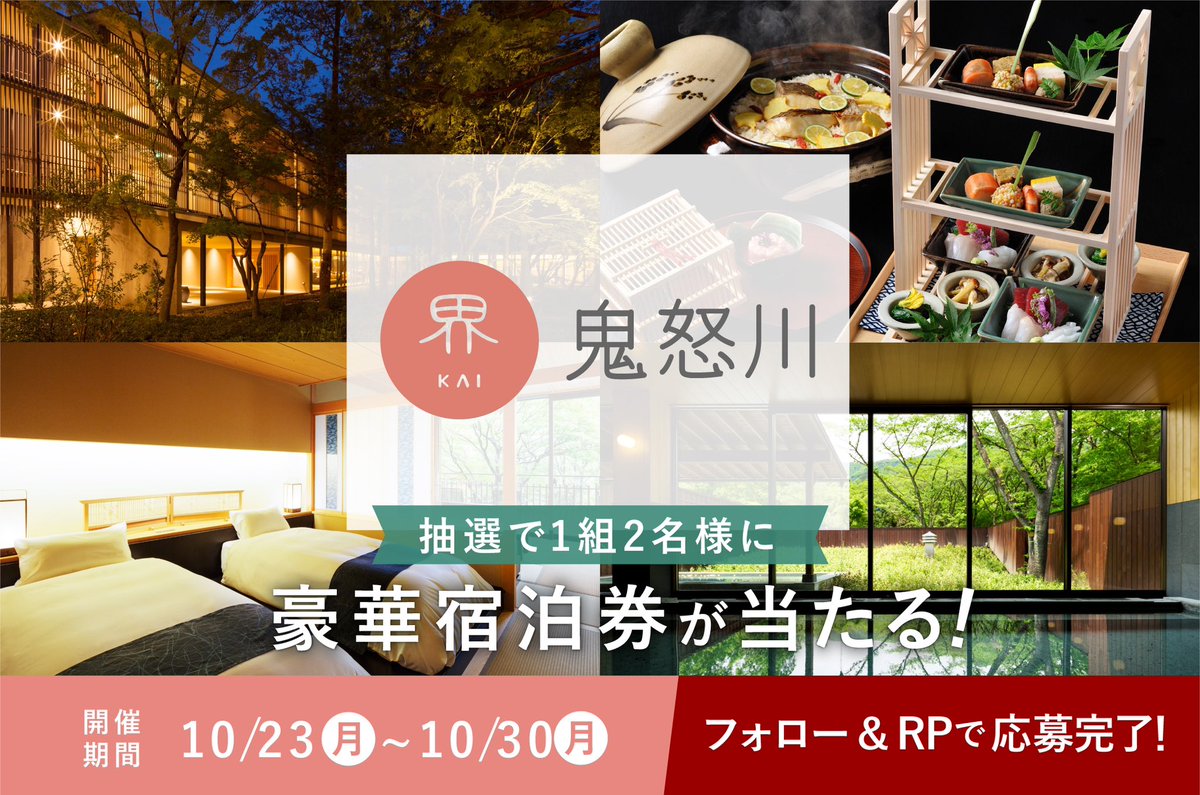 kireinote0915's tweet photo. \\ フォロー＆リポストキャンペーン //

星野リゾートの温泉旅館ブランド��界 鬼怒川」のペア宿泊券を抽選で1名様にプレゼント🎁✨

▼応募方法
①@kireinote0915 をフォロー
②この投稿をリポスト

▼期間
10/30(月)11:59まで〆
※当選者はDMにてご連絡💌

#プレゼント企画
#キャンペーン実施中 https://t.co/bljiT0T3F1