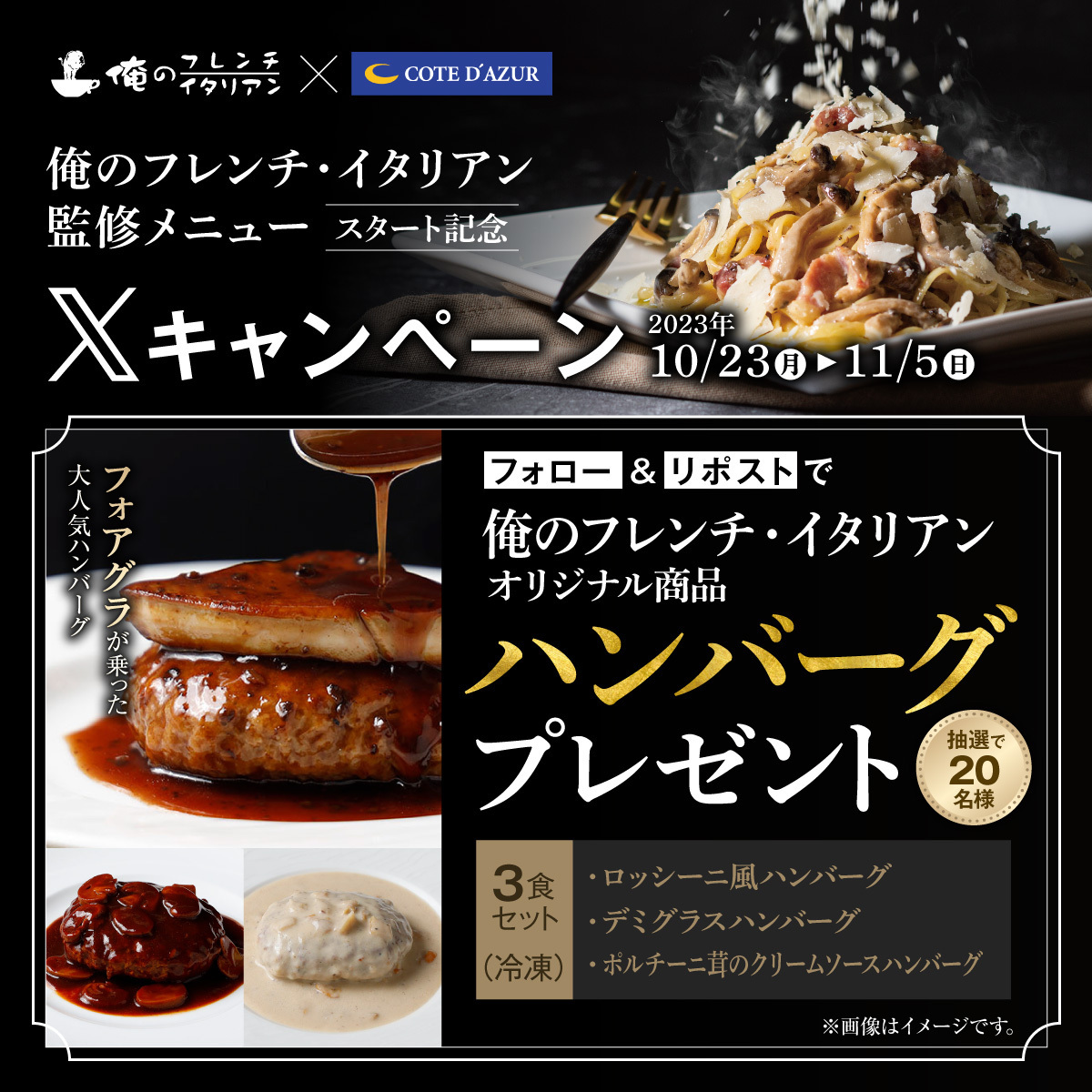 cote_dazur_jp's tweet photo. コート・ダジュール✖俺のフレンチ・イタリアン　コラボ記念キャンペーン🍽️

🍴ハンバーグ3食セット🍴
を抽選で20名様にプレゼント‼

👇応募方法👇
1⃣
@cote_dazur_jp
をフォロー
2⃣この投稿をRT🔁
応募締め切りは11/5 23:59まで！

詳細はコチラ
https://t.co/A9DuDGwgLC https://t.co/VKqUuBToe9