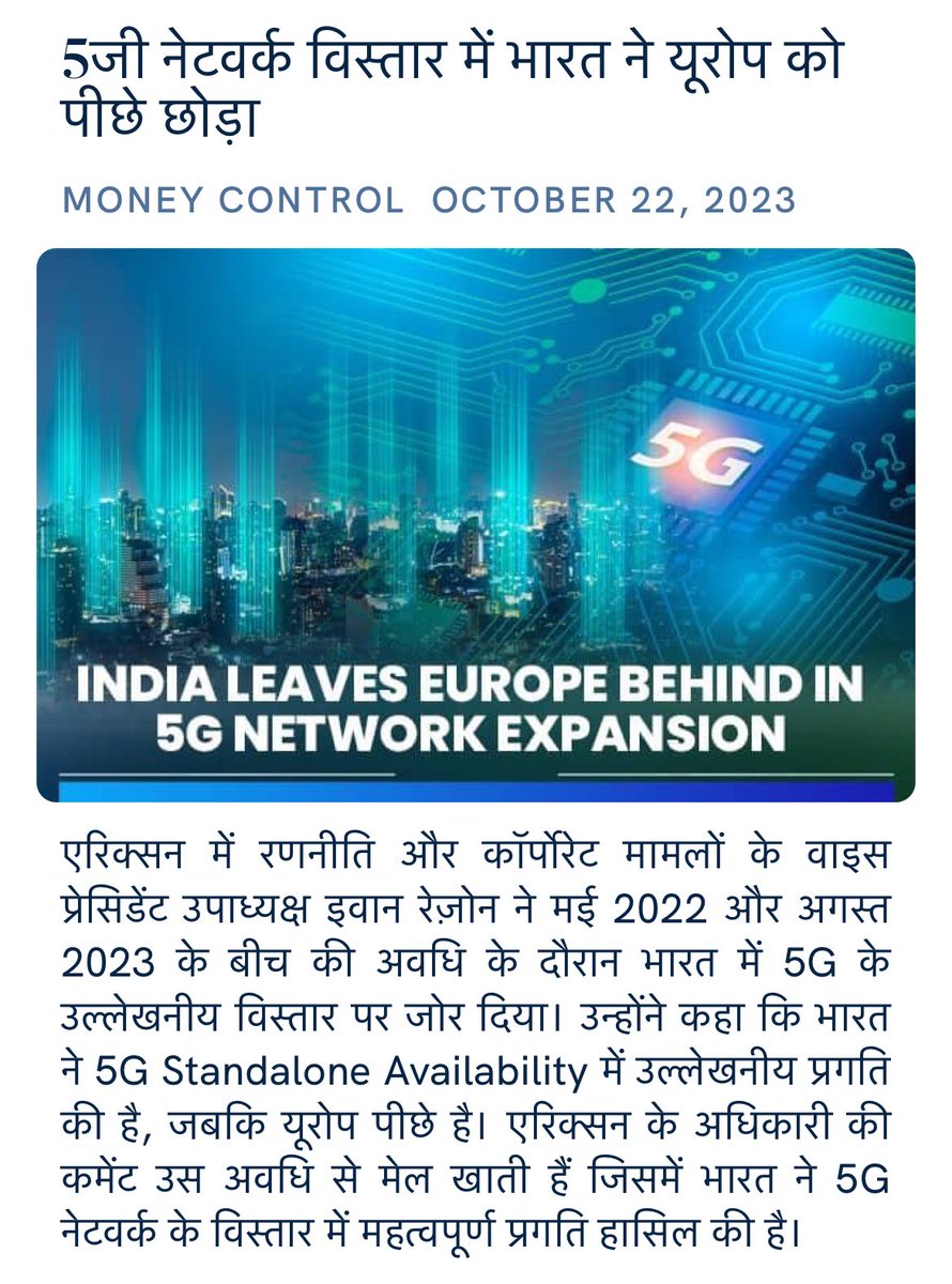 5जी नेटवर्क विस्तार में भारत ने यूरोप को पीछे छोड़ा moneycontrol.com/news/business/… via NaMo App