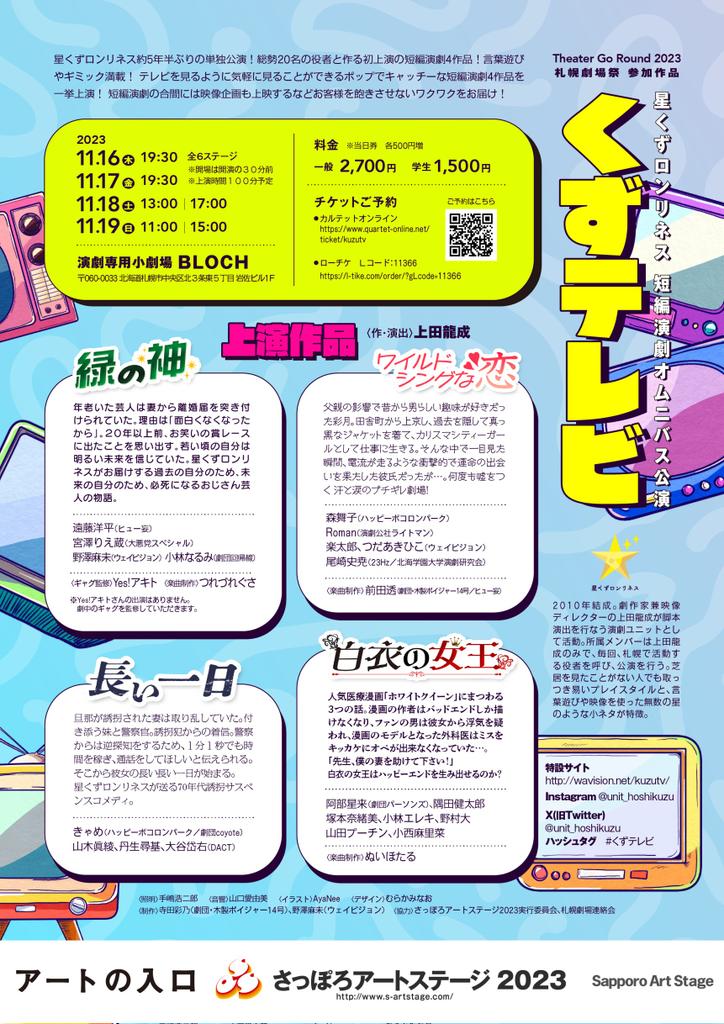 『丘の上のホテル、この部屋にまつわる事象とその顛末』にご来場ありがとうございました。
なんて楽しい企画だったのでしょうか。
私は、ハッピーポコロンパークのきゃめさん、森舞子さんと来月11月16-19日に、星くずロンリネス『くずテレビ』に出演いたします。是非ご来場を！
 #BLOCHmix #くずテレビ