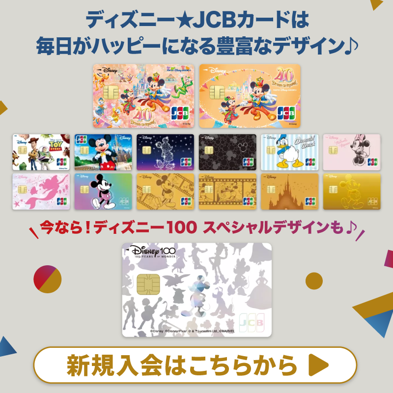 DisneyJCBcard's tweet photo. ＼⏰11/12まで❗️／
ディズニー★JCBカード
15周年記念キャンペーン＜第2⃣弾＞

#ディズニー100 オリジナルグッズを
抽選で150名様に🎁

1⃣本アカウントをフォロー
2⃣この投稿をリポスト

さらに🌟
#ディズニーJCBカードキャンペーン
とアンケートの回答を
👇から選んで引用ポストで当選確率UP‼️