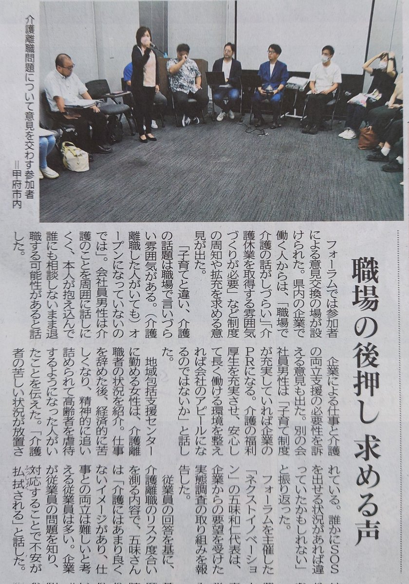 kazuhito53's tweet photo. #山梨日日新聞　に掲載して頂きました📰

記事を改めて読み、参加された皆さんが『介護について』真剣に向き合い話をしている姿を思い出し胸が熱くなりました!
これからも介護で困る人を圧倒的に減らせるようご縁を大切に、同じ志の仲間とともに精進して行きたいと思います!
#ネクストイノベーション https://t.co/jtSP2EiXRX
