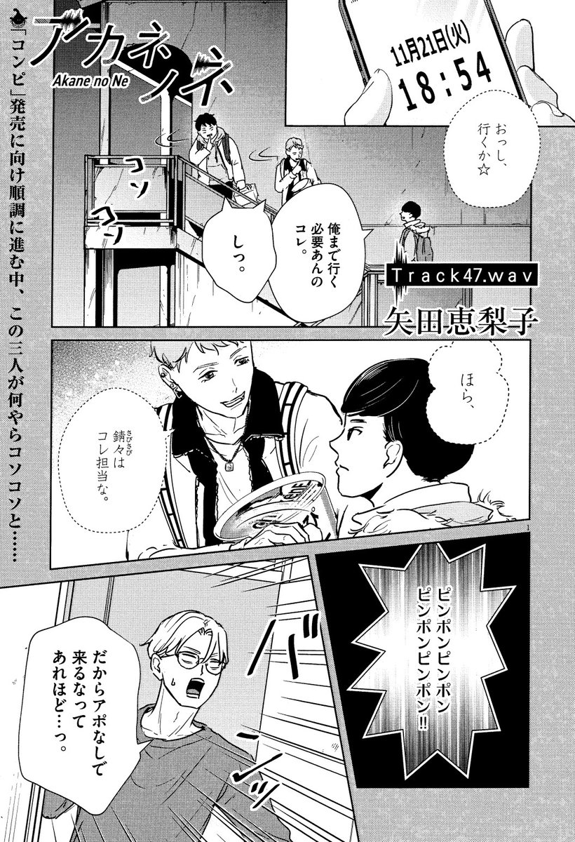 【10/23(月)週刊スピリッツ47号発売】 #アカネノネ 47話掲載しております♩いつの間にかたまり場になった茜音ん家に、またもやコンピメンバーが集まり…!? 次週はお休みで、続きは11/6に掲載です◎よろしくお願いします! ▼マンガワン