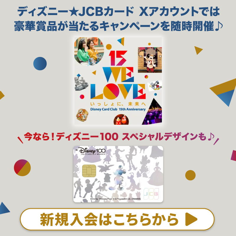 DisneyJCBcard's tweet photo. ＼⏰11/12まで❗️／
ディズニー★JCBカード
15周年記念キャンペーン＜第2⃣弾＞

#ディズニー100 オリジナルグッズを
抽選で150名様に🎁

1⃣本アカウントをフォロー
2⃣この投稿をリポスト

さらに🌟
#ディズニーJCBカードキャンペーン
とアンケートの回答を
👇から選んで引用ポストで当選確率UP‼️