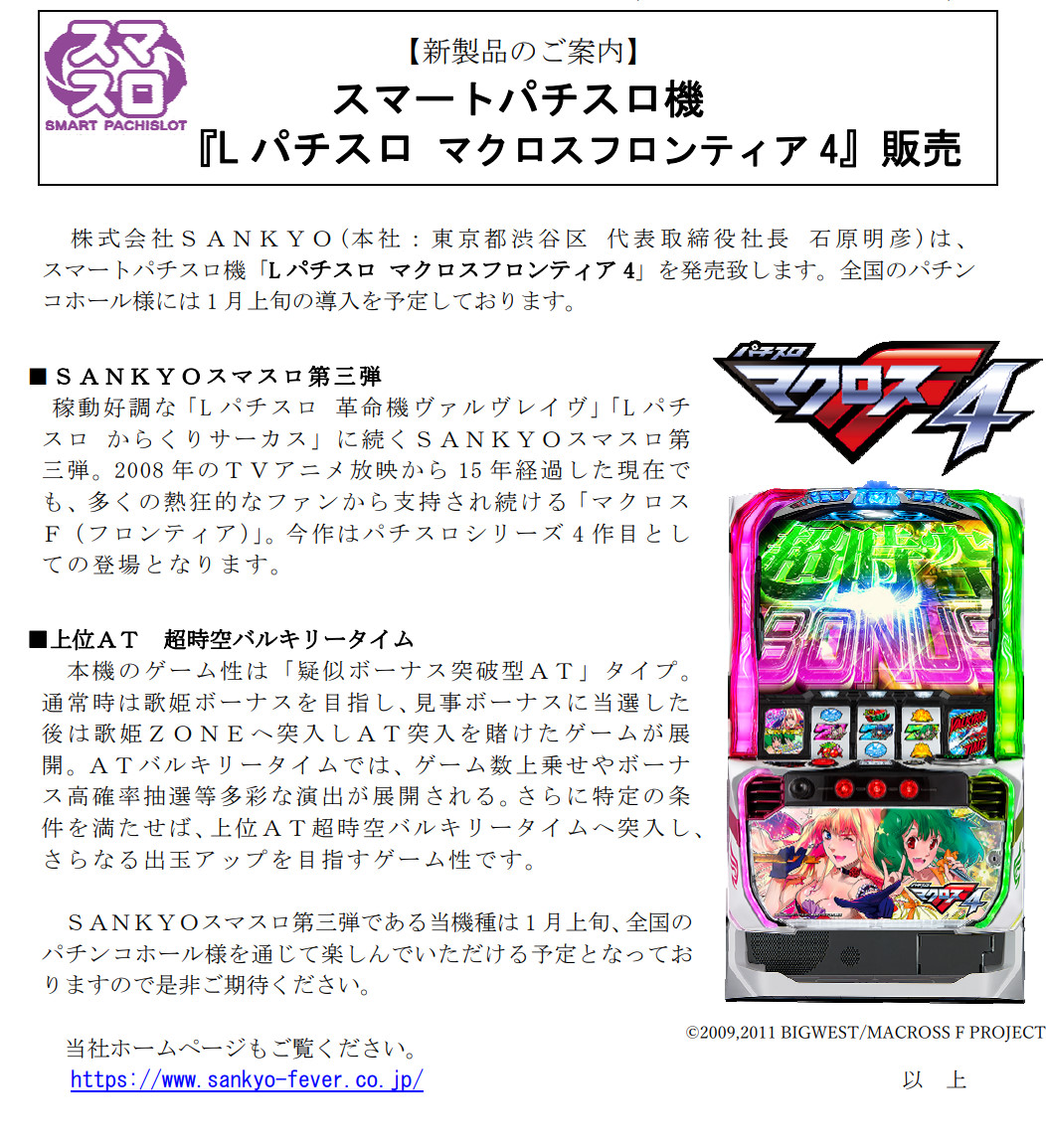 🦁🛩新台🤖🎤】 SANKYO「Lマクロスフロンティア4」PV公開後の反応&事前