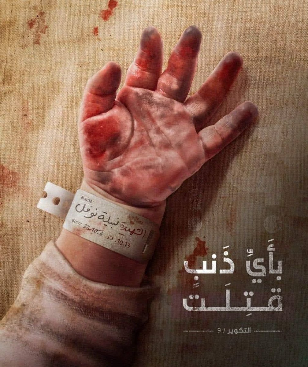 الله والتاريخ سوف يلعنون كل العالم الذي صمت تجاه هكذا مجازر وحشية بشعة يندى لها جبين الانسانية وارواح هذه الاطفال سوف تراودهم ليل نهار ..
اللهم انك ترى وانت الرحيم 💔 
#غزة_تحت_القصف 
#فلسطين_الان